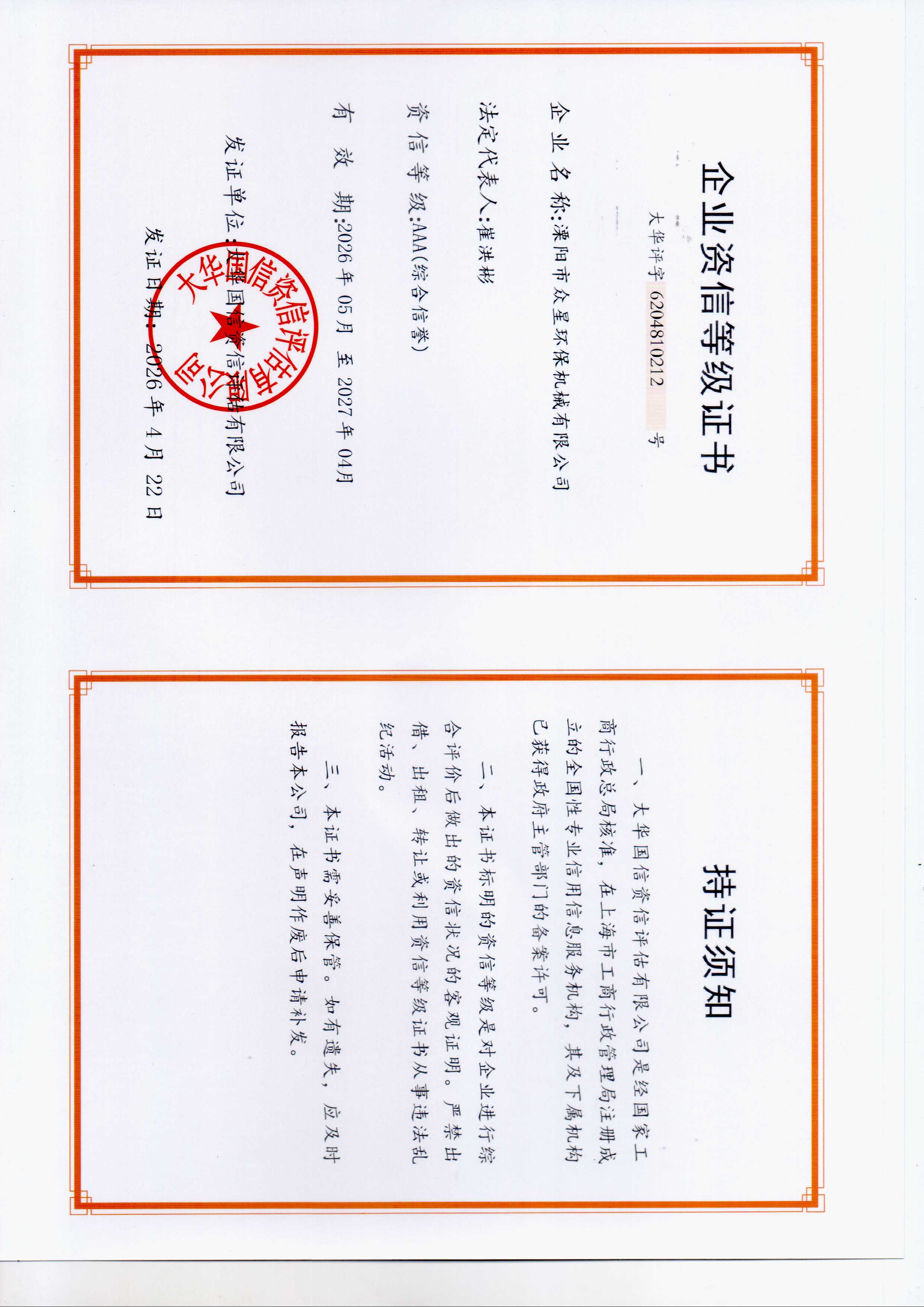 企业资信等级证书